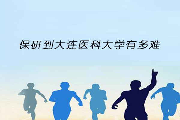 保研到大连医科大学